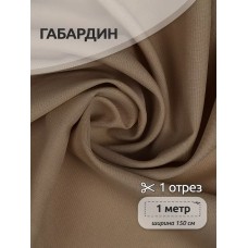 Ткань габардин TBYGab-150894 150г/м2 100% полиэстер шир.150см цв.S894 бежевый уп.1м