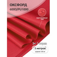 Ткань Оксфорд 600D PU1000 220г/м² 100% пэ шир.150см S519 красный уп.5м