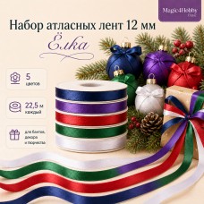 Набор атласных лент 12мм, 5 цветов х 22,5м (+-1м), Елка, Magic4Hobby