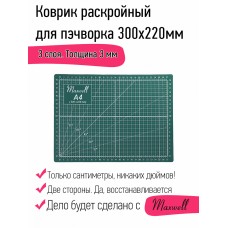 Коврик раскройный для пэчворка 3мм 22*30см (A4) Maxwell premium двухсторонний трёхслойный