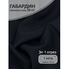 Ткань габардин TBYGab-150322/071 150г/м² 150см цв.F322/S071 черный антрацит уп.1м
