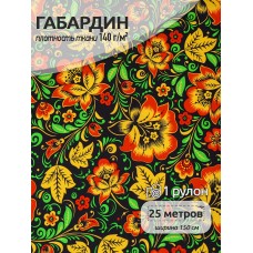 Ткань Габардин 140 г/м² 100% полиэстер шир.150 см T.4000.169 рул.25м