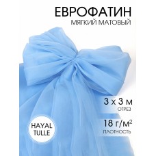 Еврофатин мягкий матовый Hayal Tulle HT.S шир.300см, 100% полиэстер цв.68 уп.3м - небесно-голубой