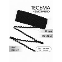 Тесьма декоративная Вьюнчик TBY 64312 шир.8мм цв.F322 черный уп.18,28м (+-1м)