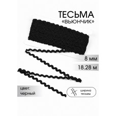 Тесьма декоративная Вьюнчик TBY 64312 шир.8мм цв.F322 черный уп.18,28м (+-1м)