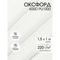 Ткань Оксфорд 600D PU1000 TBY 220г/м² 100% пэ шир.150см S501/1 теплый белый уп.1м
