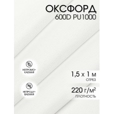 Ткань Оксфорд 600D PU1000 TBY 220г/м² 100% пэ шир.150см S501/1 теплый белый уп.1м