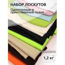 Набор лоскутов ткани 1,2 кг (+-100 гр)