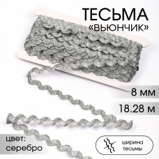 Тесьма декоративная Вьюнчик TBY 64315 шир.8мм цв.M605 серебро уп.18,28м (+-1м)