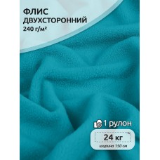 Ткань флис 2-х ст. 240 г/м² S548 бирюза 24кг