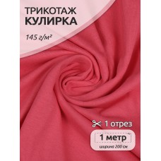Ткань трикотаж Кулирка хлопок 145г опененд 100+100см фуксия 17-1937 уп.1м