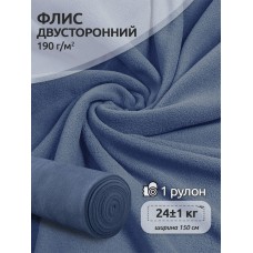 Ткань флис 2-х ст. 190 г/м² F218 пыльно-синий 24кг