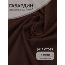 Ткань габардин TBYGab-150868 150г/м2 100% полиэстер шир.150см цв.S868 темн.коричневый уп.1м