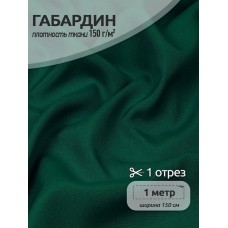 Ткань габардин TBYGab-150153 150г/м2 100% полиэстер шир.150см цв.S153 т.зеленый уп.1м