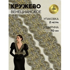 Кружево венецианское TBY G1231 70мм цв.золото уп.2м