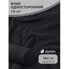 Ткань Флис односторонний 130 г/м² S156 т.серый 23 кг