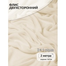 Ткань флис 2-х ст. 190 г/м² F103 молочный 2м