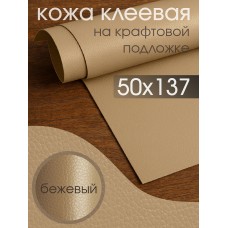 Экокожа самоклеющаяся LF2 цв.бежевый р.50х137см
