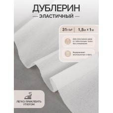 Дублерин IdealTex эластичный 31г/м² 231W белый 150см уп.1м