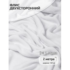 Ткань флис 2-х ст. 190 г/м² F101 белый 2м