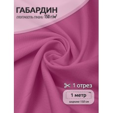 Ткань габардин TBYGab-150MAX168 150г/м2 100% полиэстер шир.150см цв.MAX168 розовый уп.1м