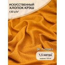 Ткань хлопок искусственный цв.08 горчичный крэш, 1,5 м