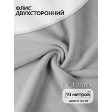 Ткань флис 2-х ст. 240 г/м² S336 серый 10м