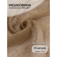 Ткань Мешковина 195 г/м² 100% джут шир.110 см МШ195 уп.10м