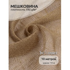 Ткань Мешковина 195 г/м² 100% джут шир.110 см МШ195 уп.10м