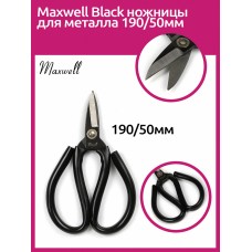 Maxwell Black ножницы для металла 190/50мм