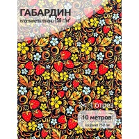Ткань Габардин 150 г/м² 100% полиэстер шир.150 см 4000.04 цв.черный уп.10м