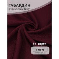 Ткань габардин TBYGab-150864 150г/м² 150см цв.S864 бордовый марсала уп.1м