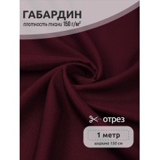 Ткань габардин TBYGab-150864 150г/м² 150см цв.S864 бордовый марсала уп.1м