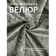Ткань велюр мраморный 320 г/м² 100% полиэстер шир.140 см Vlr.SIM030 цв.т.серый рул.70м