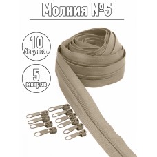 Набор молния рулонная 5м, бегунки 10шт для спирали N5 цв.F308 бежевый