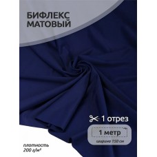 Ткань трикот. Бифлекс матовый WB.TBY-B-4002 200г/м² 82% нейлон 18% спандекс шир.150см цв.4002 т.синий уп.1м