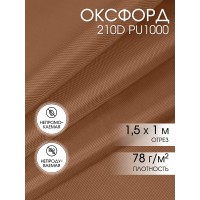 Ткань Оксфорд 210D PU1000 78г/м² 100% пэ шир.150см 17-1230 Мокко уп.1м