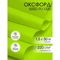 Ткань Оксфорд 600D PU800 220г/м² 100% пэ шир.150см S04 неон-лимон рул.50м