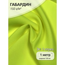 Ткань габардин TBYGab-163960 150г/м2 100% полиэстер шир.150см цв.неон лимон уп.1м