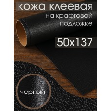 Экокожа самоклеющаяся LF2 цв.черный р.50х137см