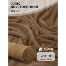 Ткань флис 2-х ст. 190 г/м² F296 тем.бежевый 25кг