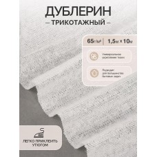 Дублерин IdealTex трикотажный 65г/м² 131 TD/OW белый 150см уп.10м