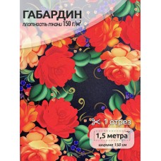 Ткань габардин  150 г кв.м цв.10 черный 1,5 м