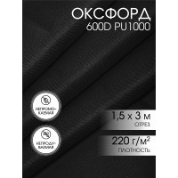 Ткань Оксфорд 600D PU1000 TBY 220г/м² 100% пэ шир.150см S580 черный уп.3м