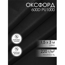Ткань Оксфорд 600D PU1000 TBY 220г/м² 100% пэ шир.150см S580 черный уп.3м
