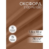 Ткань Оксфорд 210D PU1000 78г/м² 100% пэ шир.150см 17-1230 Мокко уп.10м