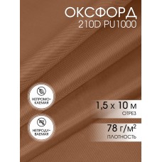 Ткань Оксфорд 210D PU1000 78г/м² 100% пэ шир.150см 17-1230 Мокко уп.10м