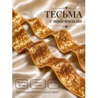 Тесьма с пайетками TBY.6365 ш.30мм цв.золото уп.2м