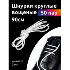 Шнурки круглые 3мм вощеные дл.90см цв. белый (50 компл)