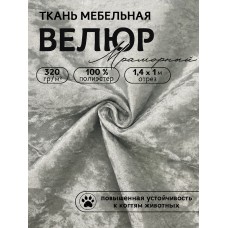 Ткань велюр мраморный 320 г/м² 100% полиэстер шир.140 см Vlr.SIM012 цв.св.серый уп.1м
